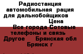 Радиостанция автомобильная (рация для дальнобойщиков) President BARRY 12/24 › Цена ­ 2 670 - Все города Сотовые телефоны и связь » Другое   . Брянская обл.,Брянск г.